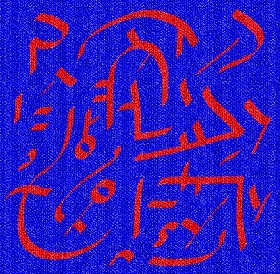 Ud-Mantaiyan The Healing Head-Brain Controller Symbols.jpg
